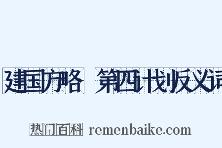 建国方略·第四计划反义词是什么意思的图片